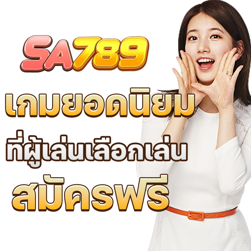 เว็บสล็อตsa789