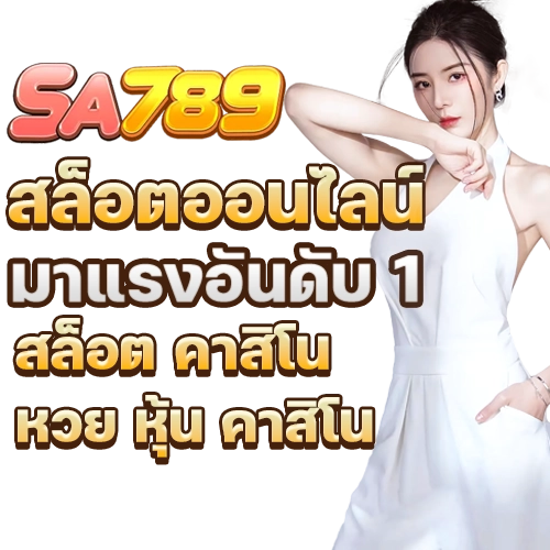 เว็บไซต์sa789
