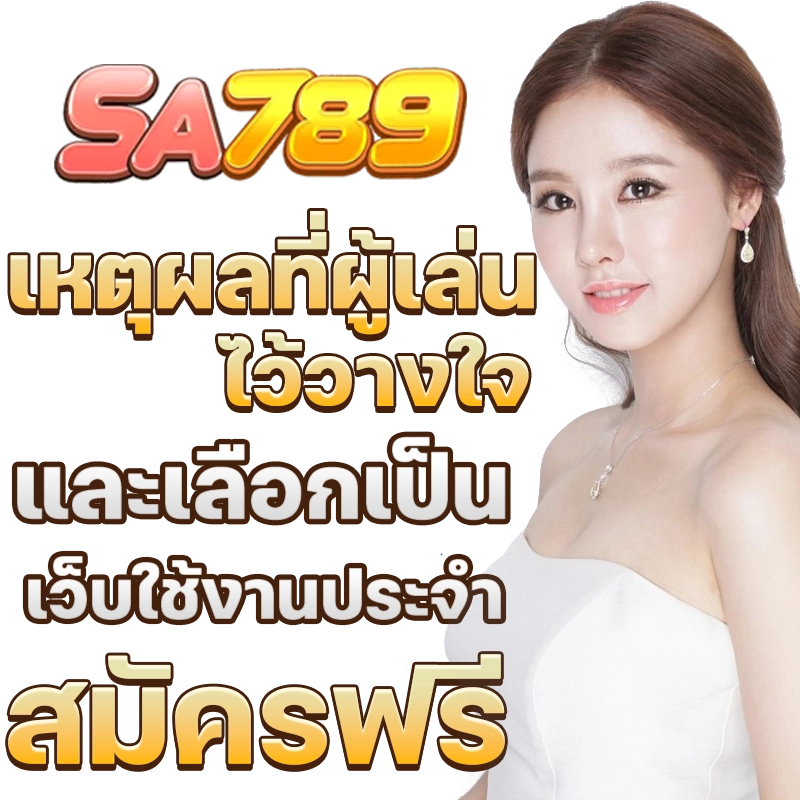 sa789 สมัคร